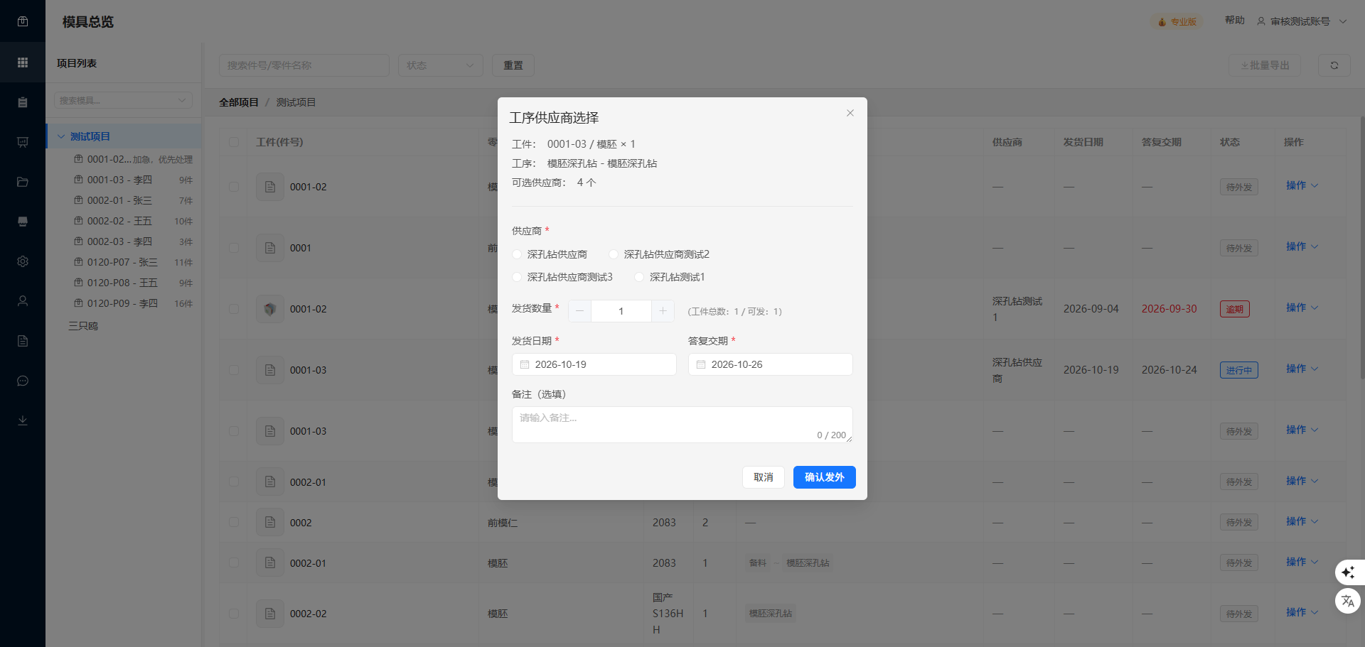 模云踪发外进度列表截图